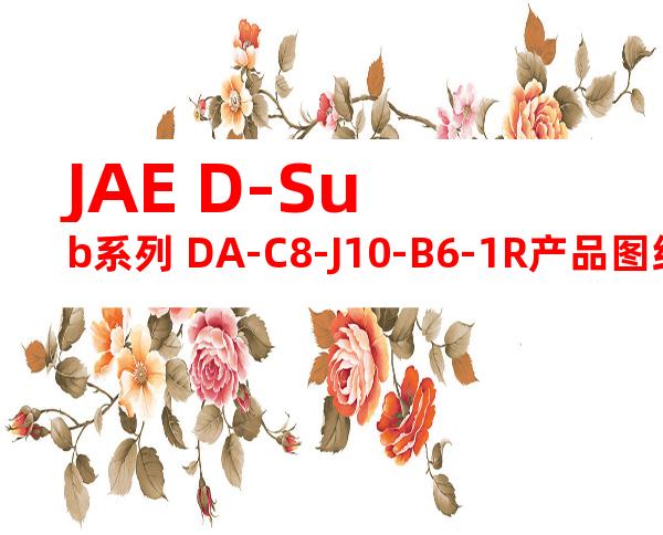 JAE D-Sub系列 DA-C8-J10-B6-1R产品图纸
